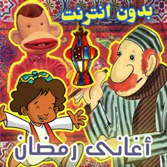 اغاني رمضان الكاملة