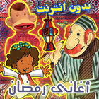 اغاني رمضان الكاملة biểu tượng