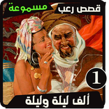 الف ليلة وليلة الجزء 1 - قصص افلام رعب غموض