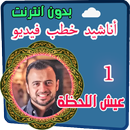 مصطفي حسني عيش اللحظة 1 APK