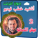 مصطفي حسني عيش اللحظة 2 APK