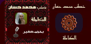 خطب محمد حسان الكاملة