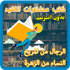الرجال من المريخ النساء من الزهرة - كتب صوتية biểu tượng