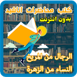 الرجال من المريخ النساء من الزهرة - كتب صوتية biểu tượng