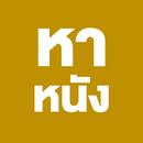 APK หาหนัง
