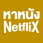 หาหนัง NetfliX ไอคอน