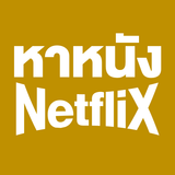 หาหนัง NetfliX 圖標