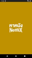 หาหนัง NetfliX الملصق