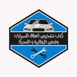 تشخيص أعطال السيارات
