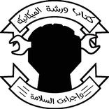 إجراءات السلامة والصيانة