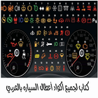 كتاب لجميع أكواد أعطال السياره بالعربي ikon