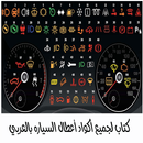 كتاب لجميع أكواد أعطال السياره بالعربي APK