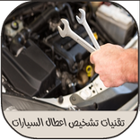 تقنيات تشخيص اعطال السيارات