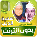 سمية الديب قران بدون نت حفيدة