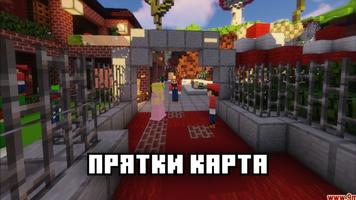 Прятки карты для Майнкрафта постер