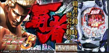 [777TOWN]ぱちんこCR北斗の拳5 覇者