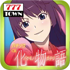 [777TOWN]パチンコCR化物語 アプリダウンロード