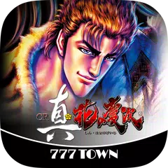 [777TOWN]CR真・花の慶次 アプリダウンロード
