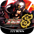 [777TOWN]P北斗の拳8覇王 アイコン