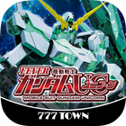 [777TOWN]Ｐフィーバー 機動戦士ガンダムユニコーン icon