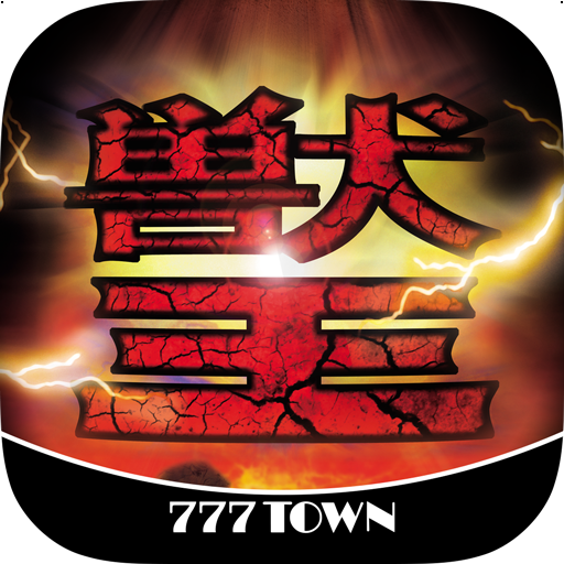 [777TOWN]獣王