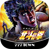[777TOWN]パチスロ北斗の拳 иконка