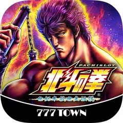 [777TOWN]パチスロ北斗の拳(2011) XAPK 下載