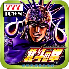 [777TOWN]パチスロ北斗の拳(2011) 軽量版 APK download