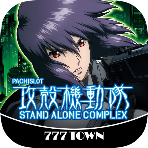[777TOWN]パチスロ攻殻機動隊S.A.C.