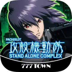 [777TOWN]パチスロ攻殻機動隊S.A.C. APK download