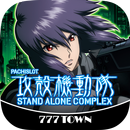 [777TOWN]パチスロ攻殻機動隊S.A.C. APK
