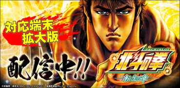 [777TOWN]パチスロ北斗の拳 転生の章 端末拡大版
