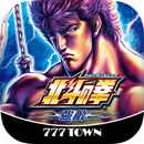 [777TOWN]パチスロ北斗の拳 強敵 APK