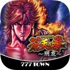 [777TOWN]パチスロ蒼天の拳 朋友 иконка
