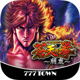 [777TOWN]パチスロ蒼天の拳 朋友 иконка