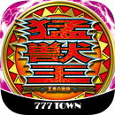 [777TOWN]パチスロ猛獣王 王者の咆哮 APK