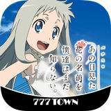 [777TOWN]あの日見た花の名前を僕達はまだ知らない。 icon