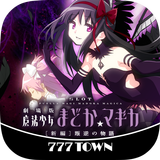 [777TOWN]SLOT劇場版魔法少女まどか☆マギカ[新編