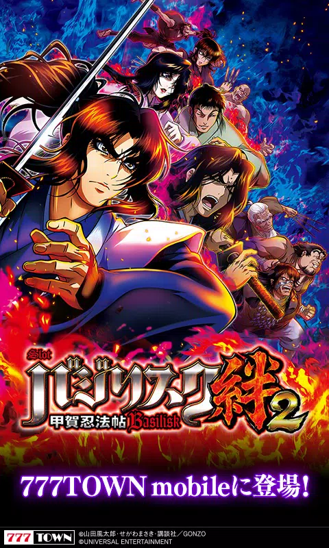 [777TOWN]SLOTバジリスク～甲賀忍法帖～絆2