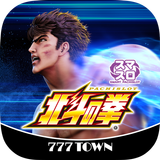 [777TOWN]スマスロ北斗の拳