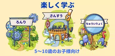 算数とロジック〜楽しく学べる子供の計算パズルゲーム