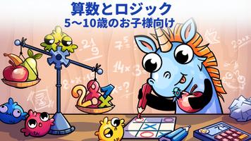 算数とロジック〜楽しく学べる子供の計算パズルゲーム ポスター