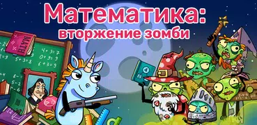 Математика: Вторжение зомби