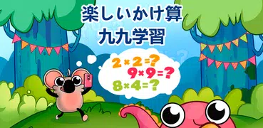 楽しいかけざん九九学習・子供のための掛け算ゲーム