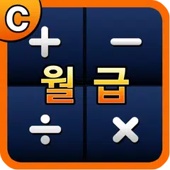 월급계산기