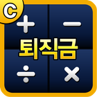 퇴직금계산기 icon