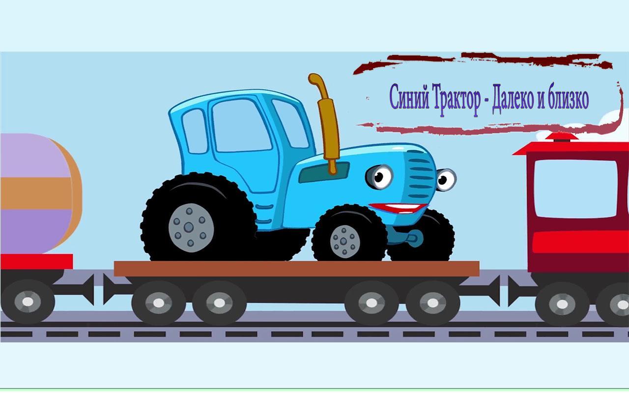 Едет паровозик далеко. Синий трактор. Синий трактор. Далеко и близко. Трактор синий для детей. Раскраска «синий трактор».