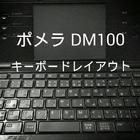 ポメラ DM100 キーボードレイアウト icône