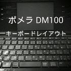 ポメラ DM100 キーボードレイアウト أيقونة