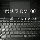 ポメラ DM100 キーボードレイアウト أيقونة